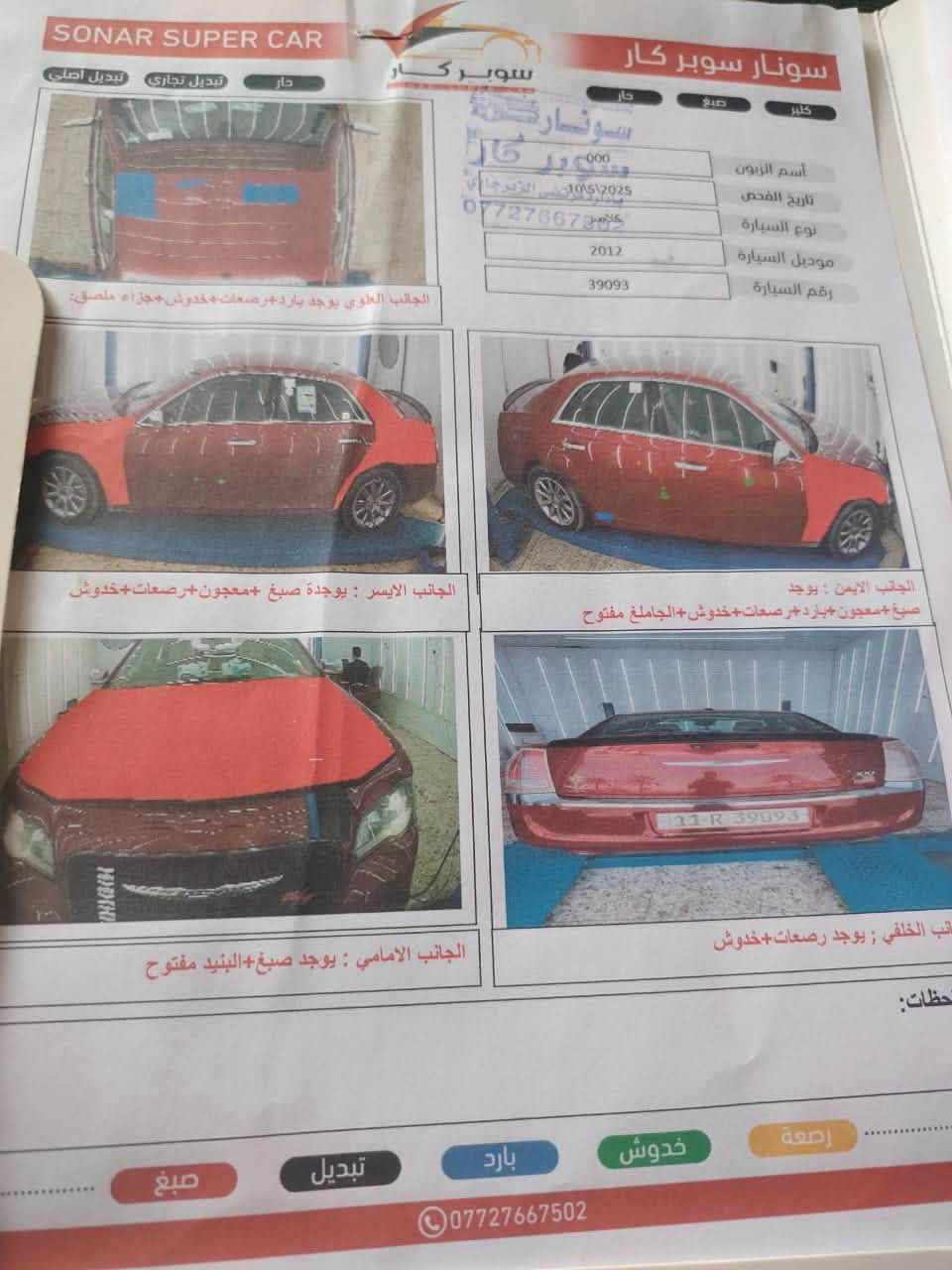 السلام عليكم 
كرايسلر اومبا موديل ٢٠١٢ 
السياره نظيفه من گير مكينه 
تبريد شغال السونار موضح بلصور 
رقم السياره بغداد دولي تحويل ثاني يوم 
السعر135$بيه مجال بسيط 
المكان حله - قضاء القاسم 
للاستفسار عله هذا الرقم 
***********
غير متواجد عله الفيسبوك

