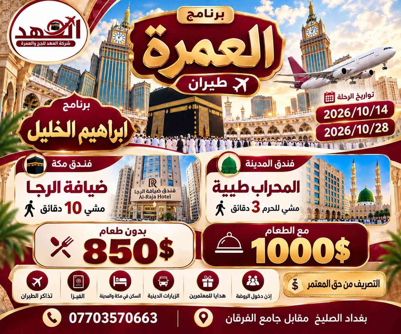 عمرة جواً • ١٤-٢٨/١٠/٢٠٢٦ • بغداد الصليخ