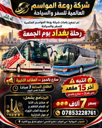 رحلة بغداد • الديوانية • آخر ١٥ مقعد
