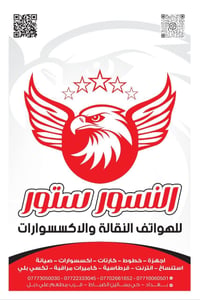 النسور ستور | للهواتف النقالة والإلكترونيات 📱🦅 بيع وشراء الهواتف • إكس...