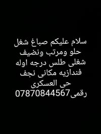 صباغ • طلس درجة أولى • نجف حي العسكرى