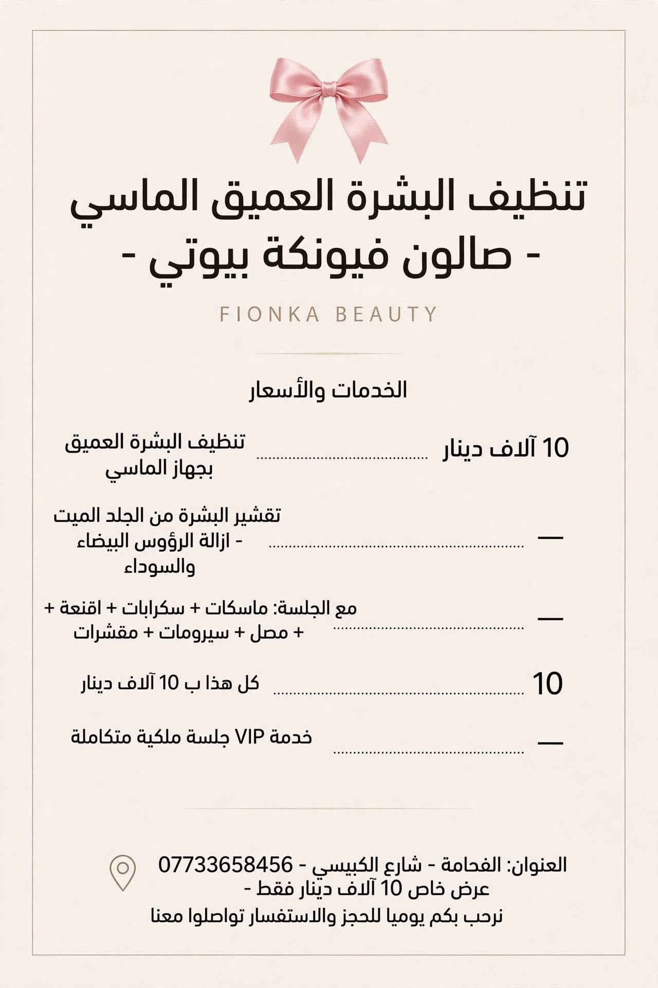 صالون فيونكة • الفحامة • تنظيف بشرة