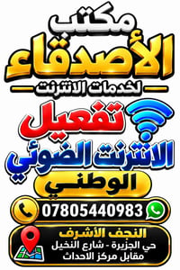 تفعيل الانترنت الضوئي • مكتب الأصدقاء • النجف الأشرف