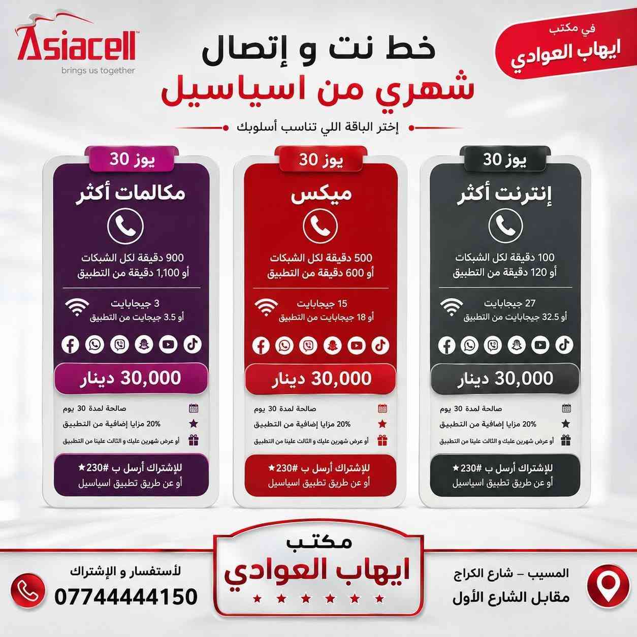 ❇️💠مكتب ايهاب العوادي 💠❇️
🔴خط خدمة (إتصال+ أنترنت) باقة شهرية دائمة🔴 💛يوز♥️ريد 
#اسياسيلـــــــــ♥️
خط مع رصيد 144 الف لكل الشبكات + 200 رسالة +فيس انستا واتساب سناب شات تيكتوك فايبر يوتيوب 🔥
السعر 🔥14 الف فقط🔥

       قناة التلكرام ننشر بيهة عروض : t.me/mktbehab   فروعنا :  
الفرع الاول / المسيب ، شارع الكراج ، قرب الرتاج  WhatsApp/***********
