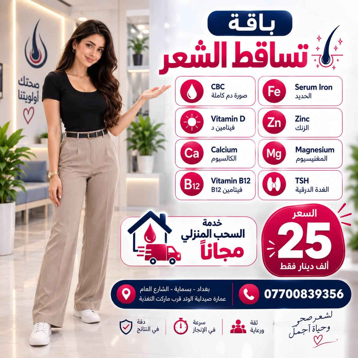 بسماية بغداد • سحب منزلي مجاني • تحاليل مخبرية