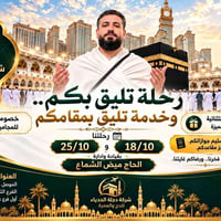 عمرة • ١٨/١٠/٢٠٢٦ • ٢٥/١٠/٢٠٢٦
