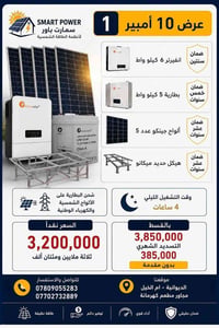 ١٠ أمبير • انفرتر ٦ كيلو • بطارية ٥ كيلو
