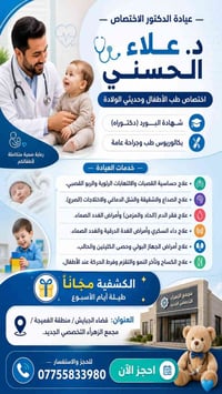 كشفية مجاناً • عيادة أطفال • مجمع الزهراء الجبايش
