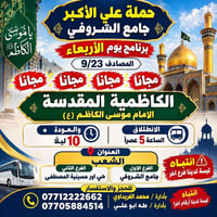 مجانية • الكاظمية • ٢٣/٩