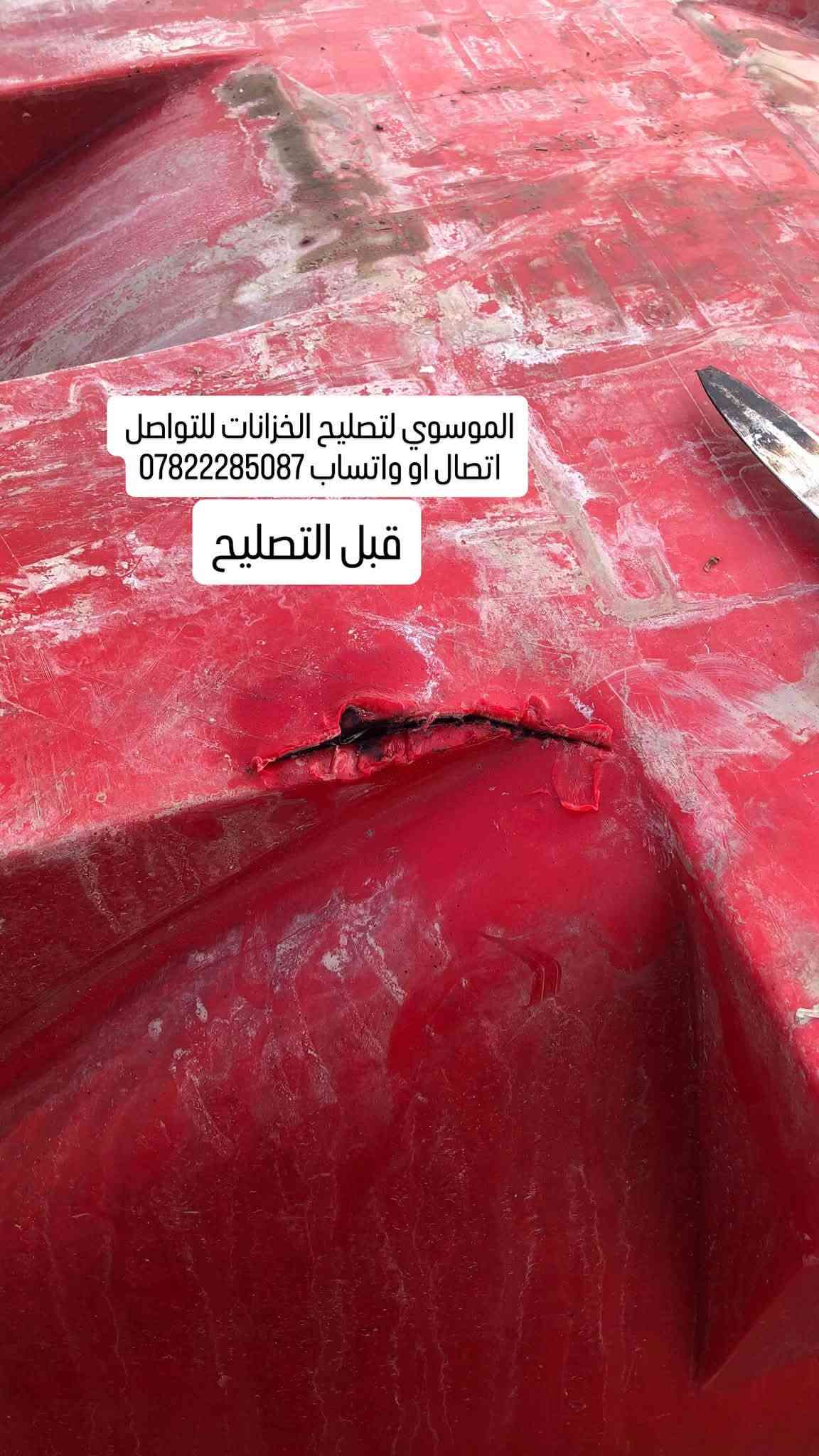 تصليح كافة الخزانات البلاستك  داخل محافظة كربلاء 
السلام عليكم مصلح خزانات متنقل اي شخص عندة خزان مفطور مكسور ومحتار بي اشتغل تصليح موقعي اجيك للبيت اصلحه ب مكانه وضمان سنه 💯 للتواصل
اتصال   ***********
واتساب ***********

نص مكتوب في الصور:
- الموسوي لتصليح الخزانات للتواصل اتصال او واتساب *********** قبل التصليح
- الموسوي لتصليح الخزانات للتواصل اتصال او واتساب *********** بعد التصليح ضمان سنه 💯
- قبل التصليح الموسوي لتصليح الخزانات للتواصل اتصال او واتساب ***********
- بعد التصليح ضمان سنه 💯 الموسوي لتصليح الخزانات للتواصل اتصال او واتساب ***********
- بعد التصليح ضمان سنه 100 الموسوي لتصليح الخزانات للتواصل اتصال او واتساب ***********