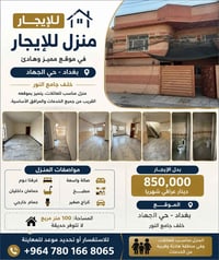 🏡 منزل للإيجار – بغداد / حي الجهاد 📍 الموقع: بغداد – حي الجهاد، خلف جا...