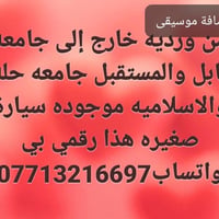 نقل طلابي • جامعة بابل • سيارة صغيرة