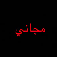 مجاني • جامعة الكوفة • طب الاسنان
