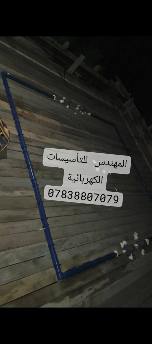 السلام عليكم 
#كهربائي في #كربلاء 
بوري و سيمنز 
حلول هندسية🔌 كهربائية متكاملة لتصميم وتنفيذ بوردات السيطرة بانواعها🔌ATS الحديثة تأسيس منازل متوسطة وكبيرة
صيانة و #تأسيس كهربائيات 
للعوائل المتعففة #مجاناً
شغل درجة اولى #بوري ودفن 
عمل كافة انظمة #الانارة الحديثة 
#لد_بروفايل في الصب 
نظام #كامرات 
نظام انذار من الحريق 
نظام حماية #المنزل من #الفولتية_العالية والمنخفظة ( يعني ميحتاج تخلي اي جهاز #حماية لأي جهاز بالبيت ) 
***********
***********

نص مكتوب في الصور:
- المهندس للتأسيسات الكهربائية *********** ***********
- المهندس للتأسيسات الكهربائية ***********
- المهندس للتأسيسات الكهربائية *********** ***********