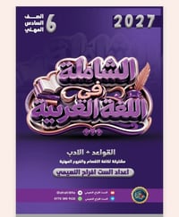 قواعد • ادب سادس مهني ٢٠٢٧ • خانقين