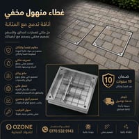 غطاء منهول مخفي • ستانلس ستيل • مانع روائح