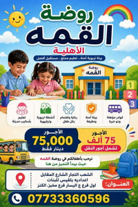 روضة القمه • بيئة آمنة • شامل النقل