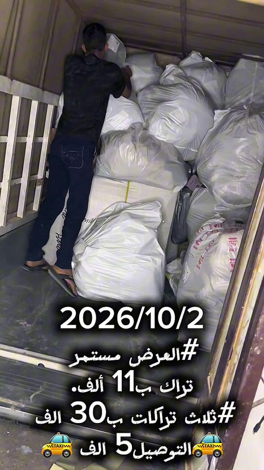2026/10/2 #العرض مستمر  تراك ب11 ألف. #ثلاث تراكات ب30 الف  🚕التوصيل5 الف 🚕

نص مكتوب في الصور:
- 2026/10/2
- #العرض_مستمر
- تراك ب 11 ألف.
- #ثلاث_تراكات ب 30 ألف
- التوصيل 5 الف