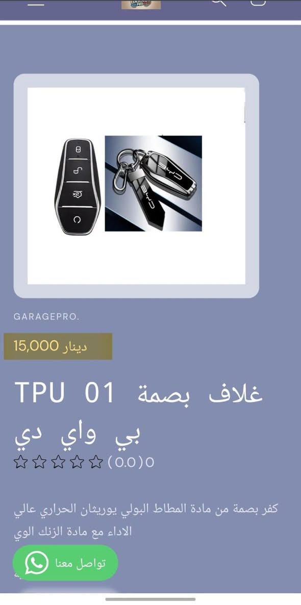 من رخصة الادمن المحترم
كراج برو اختيارك الأفضل لكل ما يخص عالم السيارات.
تسوق من خلال تطبيق الكتروني
https://9c62f1-9c.myshopify.com/
او عبر الواتساب
***********
#كراج_برو_بي واي دي

نص مكتوب في الصور:
- GARAGEPRO. 2,500 دينار حافظة متعددة H415 بي واي دي (0.0) 0 حافظة لاصق على اي مكان لحفظ البصمة والكارتات والايربود وغيرها كمية 1 تواصل معنا
- GARAGEPRO. 2,000 دينار فرشاة تنظيف H416 دكتات بي واي دي (0.0) 0 فرشاة تنظيف شعريه لها قابلية تنظيف الدكتات والحواف النحسه كمية 1 اضف للسلة تواصل معنا
- GARAGEPRO. 8,000 دينار غلاف يدات 4 H414 ومانع احتكاك بي واي دي (0.0) 0 غلاف يدات 4 ومانع احتكاك كمية 1 اضف للسا تواصل معنا
- GARAGEPRO. 15,000 دينار غلاف بصمة 01 TPU بي واي دي (0.0) 0 كفر بصمة من مادة المطاط البولي يوريثان الحراري عالي الاداء مع مادة الزنك الوي تواصل معنا
- GARAGEPRO.
- 15,000 دينار
- غلاف بصمة TPU 01 بي واي دي
- (0.0) 0
- كفر بصمة من مادة المطاط البولي يوريثان الحراري عالي الاداء مع مادة الزنك الوي
- تواصل معنا
- GARAGEPRO. 15,000 دينار غلاف بصمة TPU 01 بي واي دي (0.0) 0 كفر بصمة من مادة المطاط البولي يوريثان الحراري عالي الاداء مع مادة الزنك الوي تواصل معنا
- GARAGEPRO. 15,000 دينار غلاف بصمة 01 TPU بي واي دي (0.0) 0 كفر بصمة من مادة المطاط البولي يوريشان الحراري عالي الاداء مع مادة الزنك الوي تواصل معنا