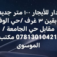 دار للإيجار • ١٠٠م • حي الوفاء