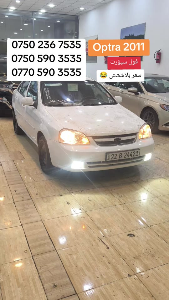 #معرض_فرمانبران #لایکو_کۆمێنت_فۆڵۆلەبیر_مەکەن #hawler_slemani_dhok_karkuk_hallabja #foryoupage 

نص مكتوب في الصور:
- *********** *********** *********** Optra 2011 فول سبورت سعر بلاششش