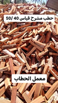 حطب يابس • درجة أولى • للمطاعم والمخابز والبيوت
