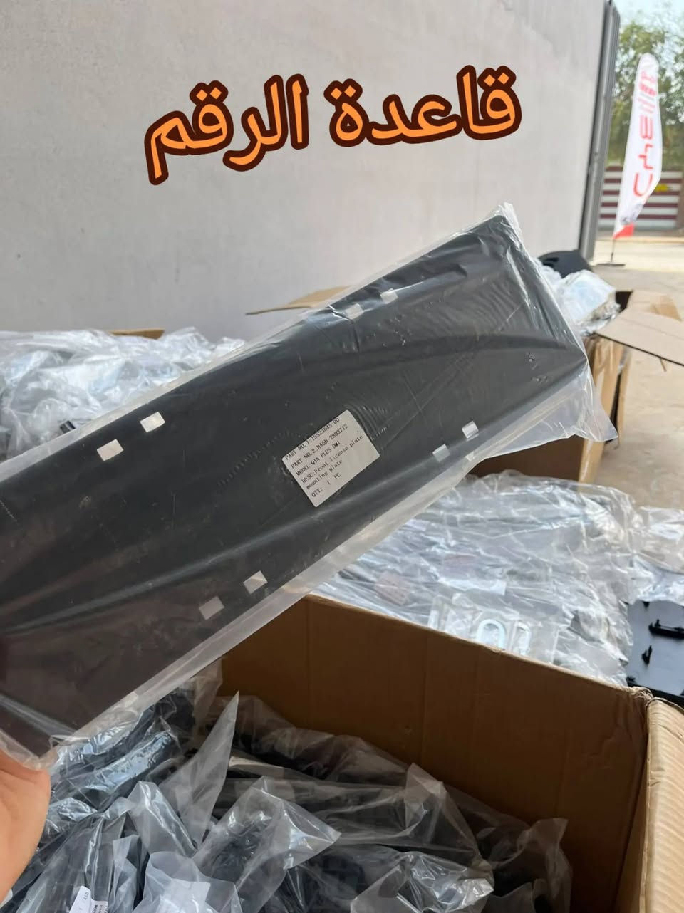 قطع BYD • بطانات خلفية • كركوك المنطقة الصناعية