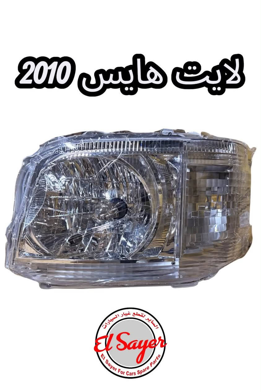 متوفر قطع غيار هايس يورفان
للطلب والاستفسار عن الاسعار واتساب او اتصال 

***********

***********

العنوان : السنك الفرع المقابل لامانة بغداد مجمع مينا 
( شركة الساير )

