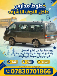 نقل طلاب • النجف الاشرف • شارع المعمل