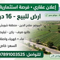صلاح الدين شويش • ١٦ دونم • طابو صرف
