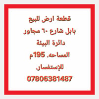 بابل • شارع ٦٠ • ١٩٥م