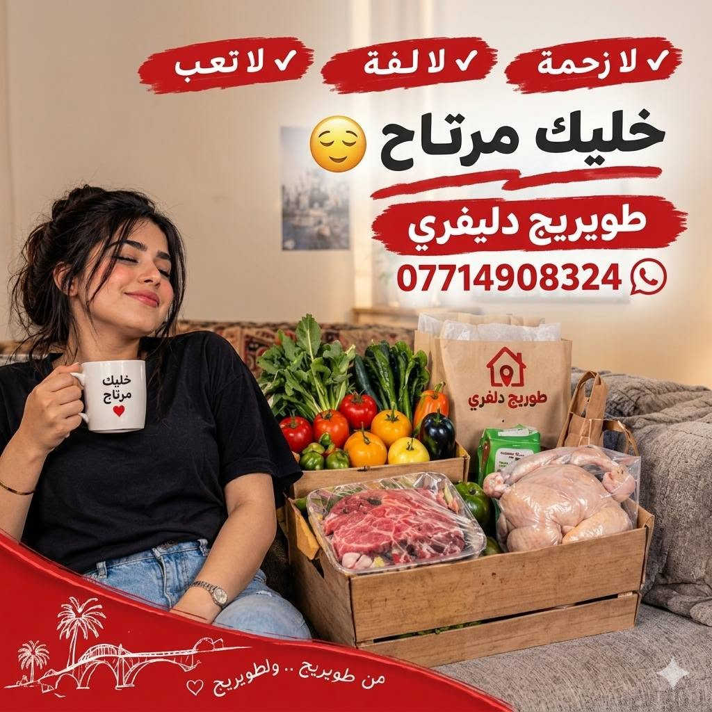 🛵 طويريج دلفري
📍 توصيل داخل طويريج والمناطق القريبة
🍔 طلبات طعام
🛒 مواد غذائية
💄 كوزمتك
💊 أدوية
🥩 لحوم
🥬 خضار وفواكه
إنت اطلب… وإحنا نتسوّگ ونوصّلها إلك 
📲 واتساب: ***********
طويريج دلفري — خليك مرتاح 😌
#طويريج #توصيل #دلفري #طلبات

نص مكتوب في الصور:
- طلب مطعم؟
- مشتريات؟
- خضار؟
- لحوم؟
- محتاج شغلة ؟ وما عندك
- خلك تطلع؟
- طلب مطعم
- خضار وفواكه
- مشتريات
- دز طلبك بالواتساب وإاحنا نوصله إلك طوريج دلفري خليك مرتاح طوريج دلفري عندي طلب خضار + لحم + غرض من السوق التوصيل إلى طوريج خضار وفواكه مشتريات من السوق طلبات المطاعم توصيل أغراضك طوريج دلفري
- لا زحمة لا لفة لا تعب خليك مرتاح طويريج دليفري ***********