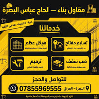 مقاول بناء • البصرة • تسليم مفتاح