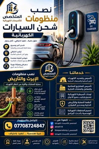 ⚡🚗 نصب منظومات شحن السيارات الكهربائية باحتراف 🔋  مع المتخصص للتأسيسات...