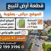 بعقوبة ديالى • ١٠٠م • طابو زراعي