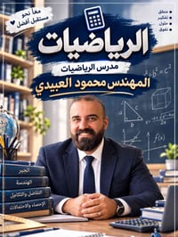 مدرس رياضيات • مدرس اتصالات • محمود العبيدي