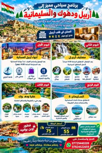 أربيل-دهوك-السليمانية • مصايف وشلالات • فنادق ٤ نجوم