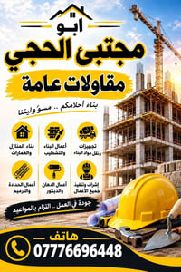 مقاولات عامة • أبو مجتبى • بناء وتشطيب