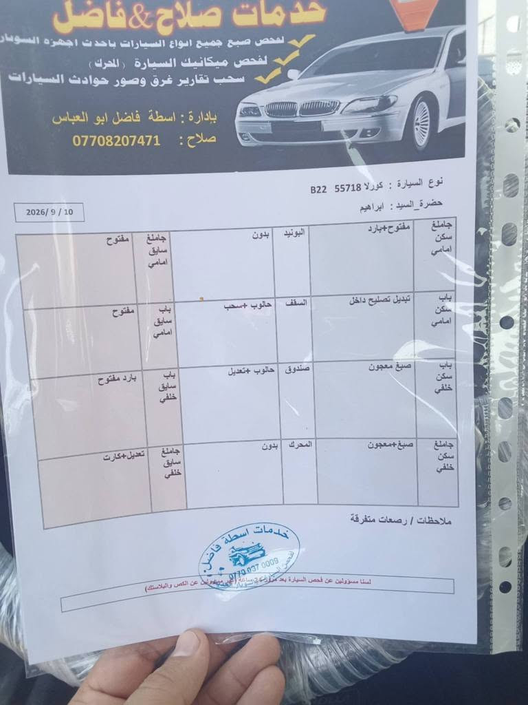 كورولا موديل 2017 SE
سونر موجود بصور + الكدام + الورا كبس مامضروب گير ومحرك شرط الفحص دينار ماتصرف عليها سنويه جديد شرط تحويل ثاني يوم واي استفسار اخر اتصل على رقم وتبشرون *********** 
سعرها 112 ومجال 
....

2017 تۆیۆتا کۆرۆلا SE
وينه ى سونره كةم داناوه +  پێشەوە + دواوە كةپسه بى ليدان . بزوێنەر و گێڕ به شةرتى فحص .يةك دينار مةسروفى تيا نيه هةمو شتى نويه. ناو تۆمارکردنی ساڵانەی نوێ. گواستنەوەی خاوەندارێتی بە گرەنتی ڕۆژی دواتر. بۆ هەر پرسیارێکی زیاتر، تکایە پەیوەندی بکەن بە ***********.
نرخه كةشى 112 مةجاليكى كةم كركوك, العراق
