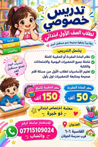 تدريس خصوصي • صف الأول ابتدائي • القادسية ٦٠٦