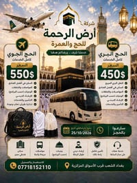 عمرة البر والجو • ٢٥/١٠/٢٠٢٦ • بغداد الشعب