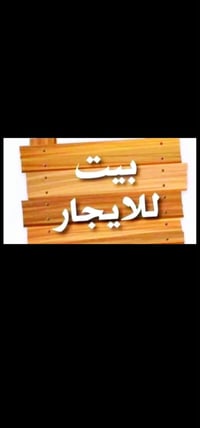 بيت للايجار • ٥٠م • مربع ثالث