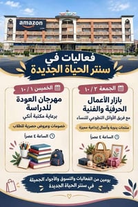 🎉 فعاليات سنتر الحياة الجديدة  📍 سنتر الحياة الجديدة – حي العامل 🎒 الخ...