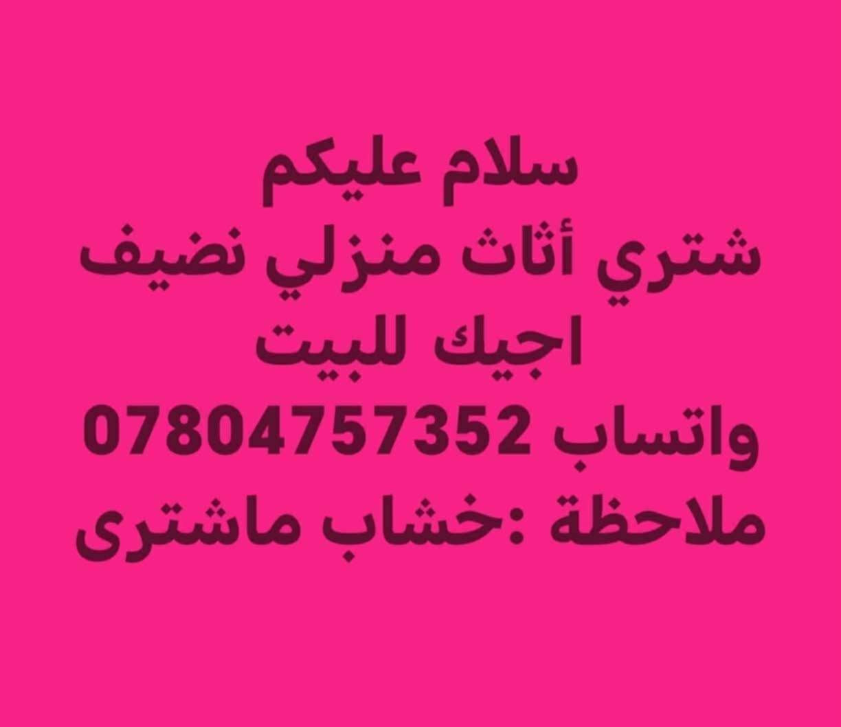 غراض بيت للبيع كلش نضيفات وعلى فحص واتساب ***********

نص مكتوب في الصور:
- باب مع جرجوبه المنيوم ارتفاع مترين وعرضه 90
- بابين المنيوم بدون جرجوبه رتفاع متر 94 سنتيم وعرض 75 سنتيم
- سلام عليكم
- شتري أثاث منزلي نضيف
- اجيك للبيت
- واتساب ***********
- ملاحظة :خشاب ماشترى