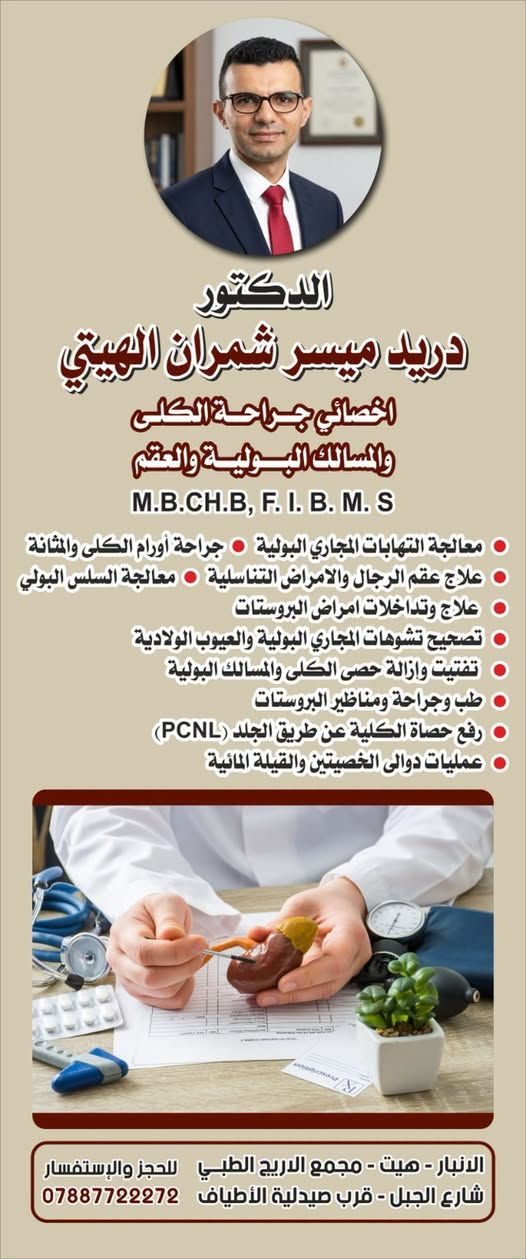 أخصائي جراحة بولية • هيت الأنبار • الأول بالعراق