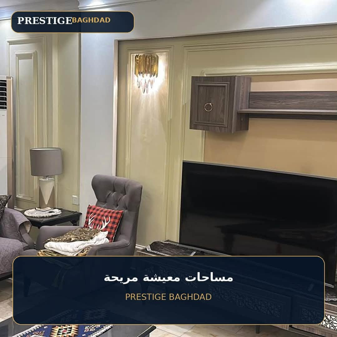 🪩 شقة فاخرة للبيع أو للإيجار
📍 مجمع أيادي بسكولاته
📐 المساحة: 163 
🔝 الطابق: 7
🛏️ 3 غرف
🛋️ مؤثثة بالكامل
🌆 إطلالة خارج المجمع وعلى السريع
🔑 التسليم: جاهزة

💰 سعر البيع: 350 مليون
💰 الإيجار: 1000ورقة

📩 للاستفسار أو تحديد موعد للمعاينة، راسلونا على الخاص.
واتساب ***********

👑 PRESTIGE BAGHDAD
ثقة تبدأ من الاختيار.

#عقارات_بغداد #شقق_بغداد #شقق_للبيع #شقق_للايجار
