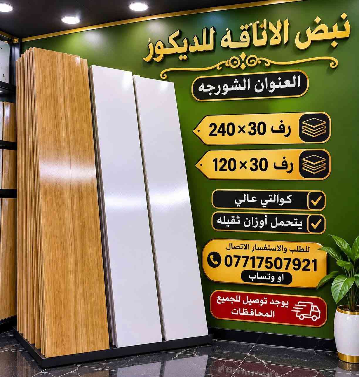 للطلب والاستفسار الاتصال على الرقم *********** يوجد توصيل للجميع المحافظات

نص مكتوب في الصور:
- نبض الأناقه للديكور أرفف جدارية حلول عرض احترافية لمتجرك أعمالنا في الديكور تصميم عصري وأنيق متين وقوي يتحمل الاستخدام تنظيم مثالي للمحلات التجارية سهولة التركيب والتعديل يوجد توصيل لجميع محافظات العراق العنوان الشورجة *********** نبض الاناقه للديكور جودة عالية أسعار مناسبة رضاكم هدفنا
- نبض الاناقه - للديكور - أرفف جدارية حلول عرض احترافية لممتجرك أعمالنا في الديكور تصميم عصري وأنيق متين وقوي يتحمل الاستخدام تنظيم مثالي للمحلات التجارية سهولة التركيب والتعديل يوجد توصيل لجميع محافظات العراق العنوان الشورجة *********** نبض الاناقه للديكور جودة عالية أسعار مناسبة رضاكم هدفنا
- نبض الاناقة للديكور بليت بلوك عرض 3 متر / ارتفاع 15 سم معدن ثقيل كوالتي عاليه يرهم لجميع المحلات للطلب والاستفسار الاتصال *********** يوجد توصيل للجميع المحافظات
