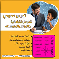 تدريس خصوصي • ابتدائي ومتوسط • حي البساتين
