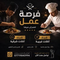 شيف شرقي • شيف غربي • خبرة مطلوبة