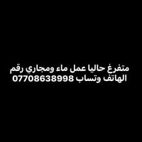 متفرغ حاليا • ماء ومجاري • واتساب